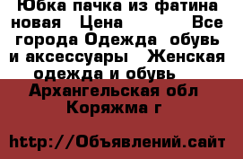 Юбка-пачка из фатина новая › Цена ­ 1 500 - Все города Одежда, обувь и аксессуары » Женская одежда и обувь   . Архангельская обл.,Коряжма г.